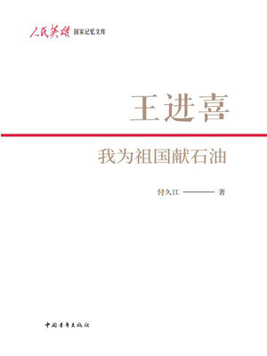 cover image of 王进喜